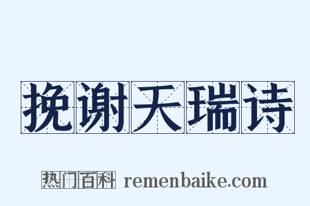 挽谢天瑞诗是什么意思的图片